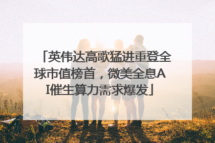 英伟达高歌猛进重登全球市值榜首，微美全息AI催生算力需求爆发